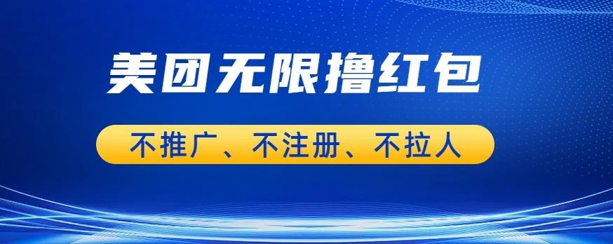 美团商家无限撸金-不注册不拉人不推广，只要有时间一天100单也可以【揭秘】-<a href=