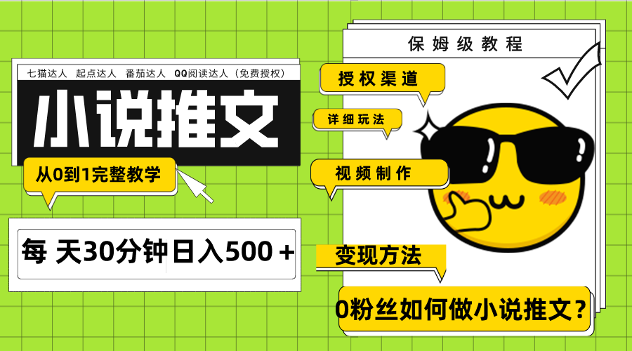 （7912期）Ai小说推文每天20分钟日入500＋授权渠道 引流变现 从0到1完整教学（7节课）-<a href=