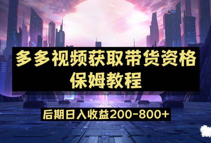 多多视频过新手任务保姆及教程，做的好日入800+【揭秘】-<a href=