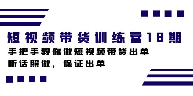 （7474期）短视频带货训练营18期，手把手教你做短视频带货出单，听话照做，保证出单-<a href=