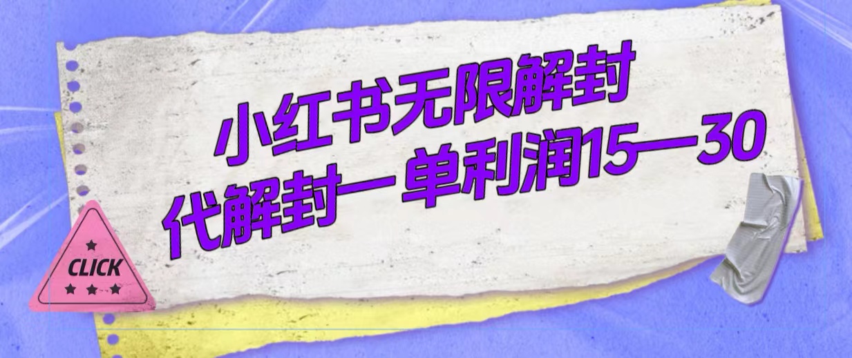 （7514期）外面收费398的小红书无限解封，代解封一单15—30-<a href=