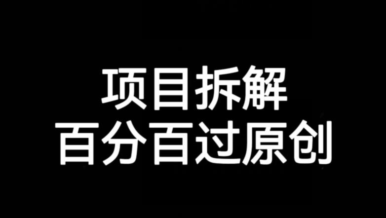 项目拆解赛道百分百过原创【揭秘】-<a href=