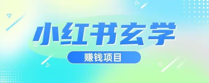 小红书玄学项目，直接上手操作，日入500【揭秘】-<a href=