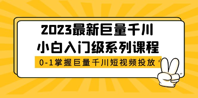 （5351期）2023最新巨量千川小白入门级系列课程，从0-1掌握巨量千川短视频投放-<a href=
