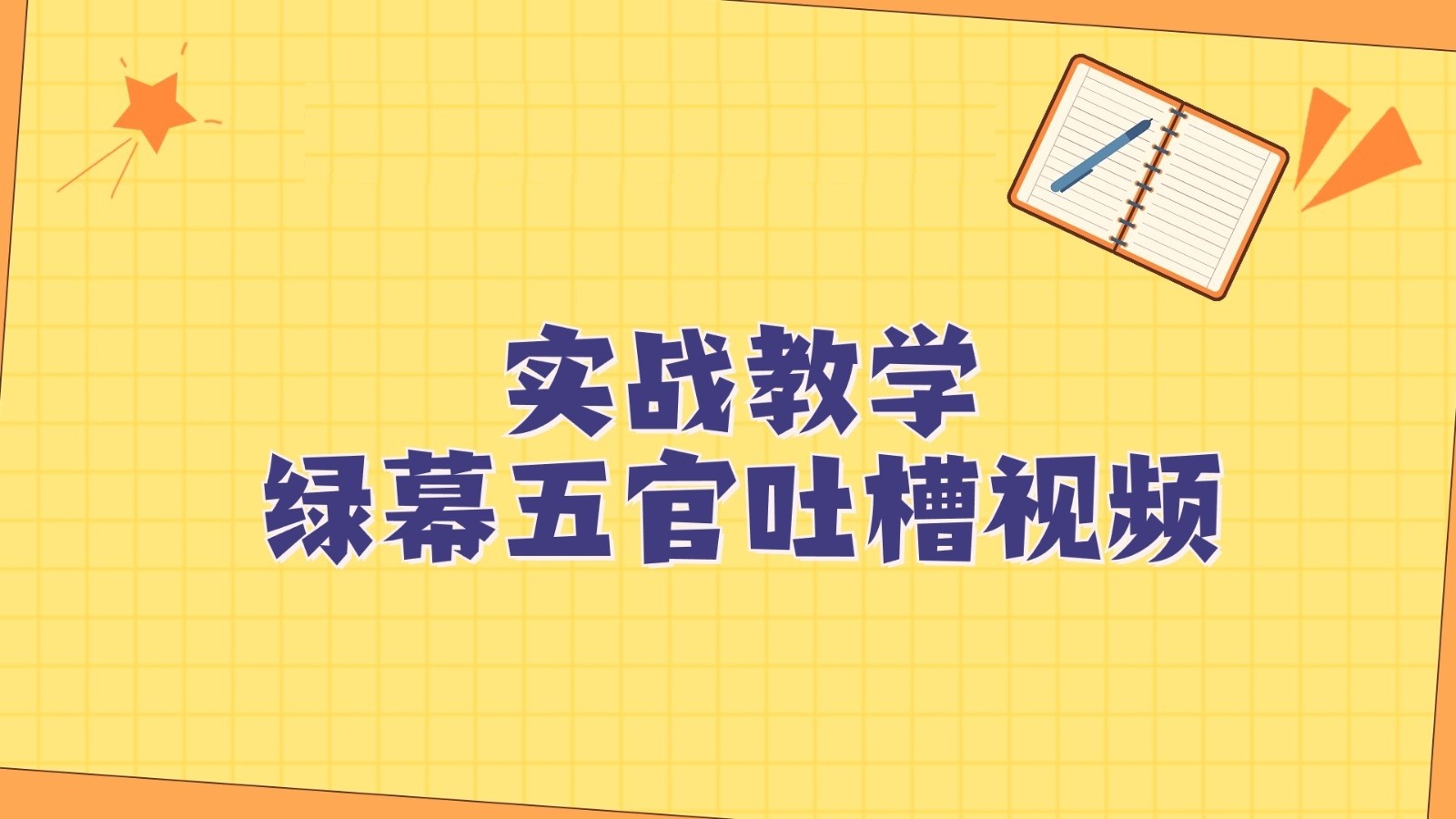 绿幕五官第一人称吐槽搞笑视频制作方法，简单快速，视频易爆！-<a href=