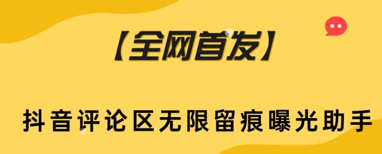 【全网首发】抖音评论区无限留痕曝光助手-<a href=