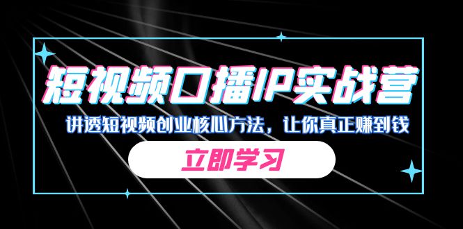某收费培训：短视频口播IP实战营，讲透短视频创业核心方法，让你真正赚到钱-<a href=