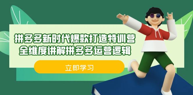 拼多多·新时代爆款打造特训营，全维度讲解拼多多运营逻辑（21节课）-<a href=