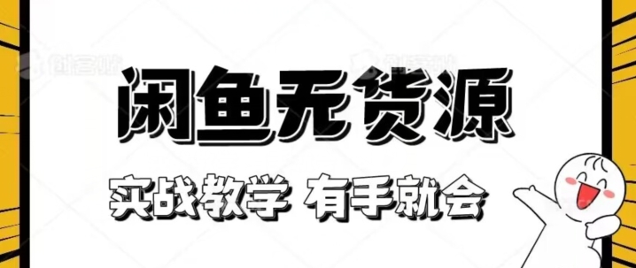 新手必看！实战闲鱼教程，看完有手就会做闲鱼无货源！【揭秘】-<a href=