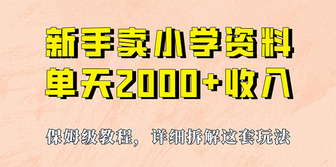 （6909期）我如何通过卖小学资料，实现单天2000+，实操项目，保姆级教程+资料+工具-<a href=