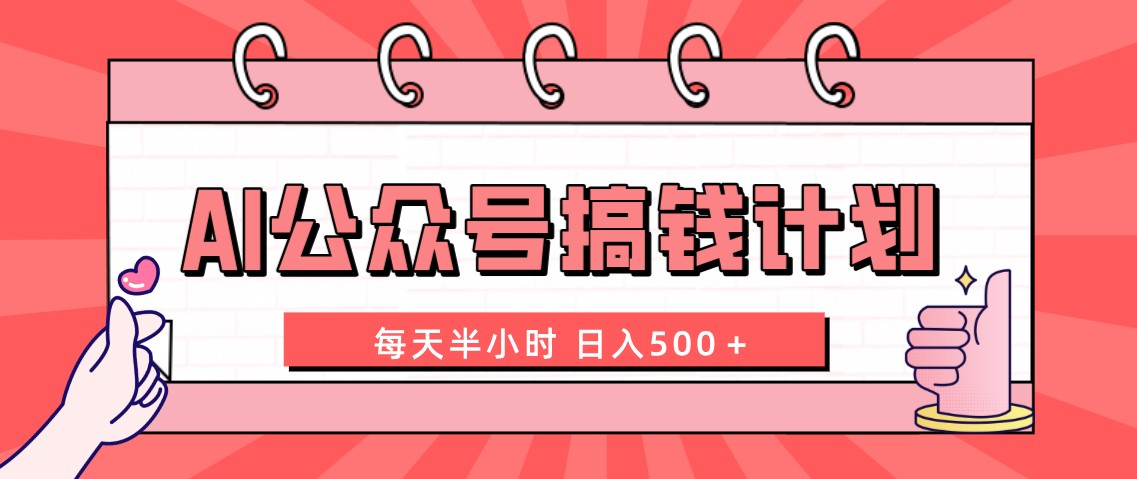 （8202期）AI公众号搞钱计划  每天半小时 日入500＋ 附详细实操课程-<a href=