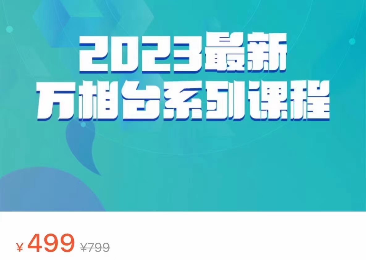 2023最新万相台系列课程，万相台人群全链路运营解析（价值499元）-<a href=