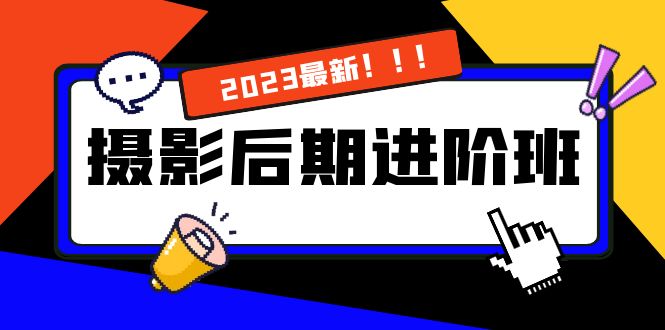 （8183期）摄影后期进阶班：深度调色，进阶学习，用底层原理带你了解更深层的摄影后期-<a href=