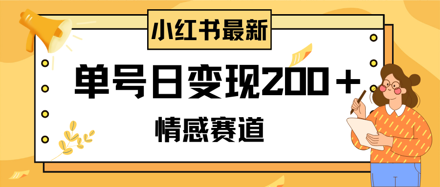 （8074期）小红书情感赛道最新玩法，2分钟一条原创作品，单号日变现200＋可批量可矩阵-<a href=