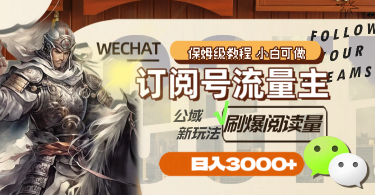 （8007期）订阅号流量主，公域新玩法刷爆阅读量，日入3000+-<a href=