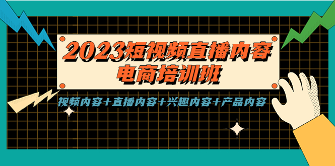 （5559期）2023短视频直播内容·电商培训班，视频内容+直播内容+兴趣内容+产品内容-<a href=