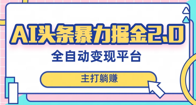 最新头条AI全自动提款机项目，独家蓝海，简单复制粘贴，月入5000＋轻松实现(可批量矩阵)【揭秘】-<a href=
