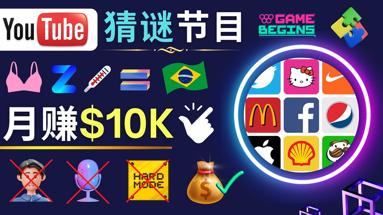 （4844期）适合新手的视频剪辑方法，搜集图片 制作猜谜游戏Youtube视频 月入过万美元-<a href=