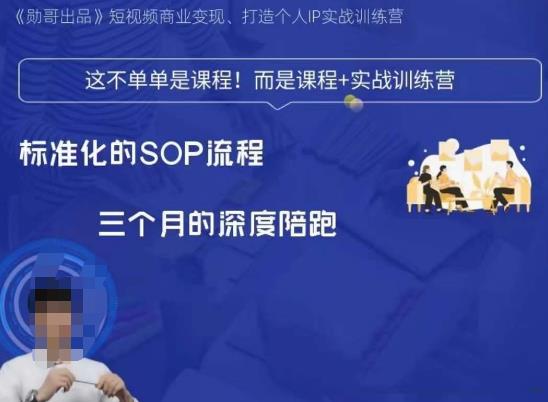 勋哥·短视频变现训练营，解决核心问题，标准化起号流程，以变现为核心-<a href=
