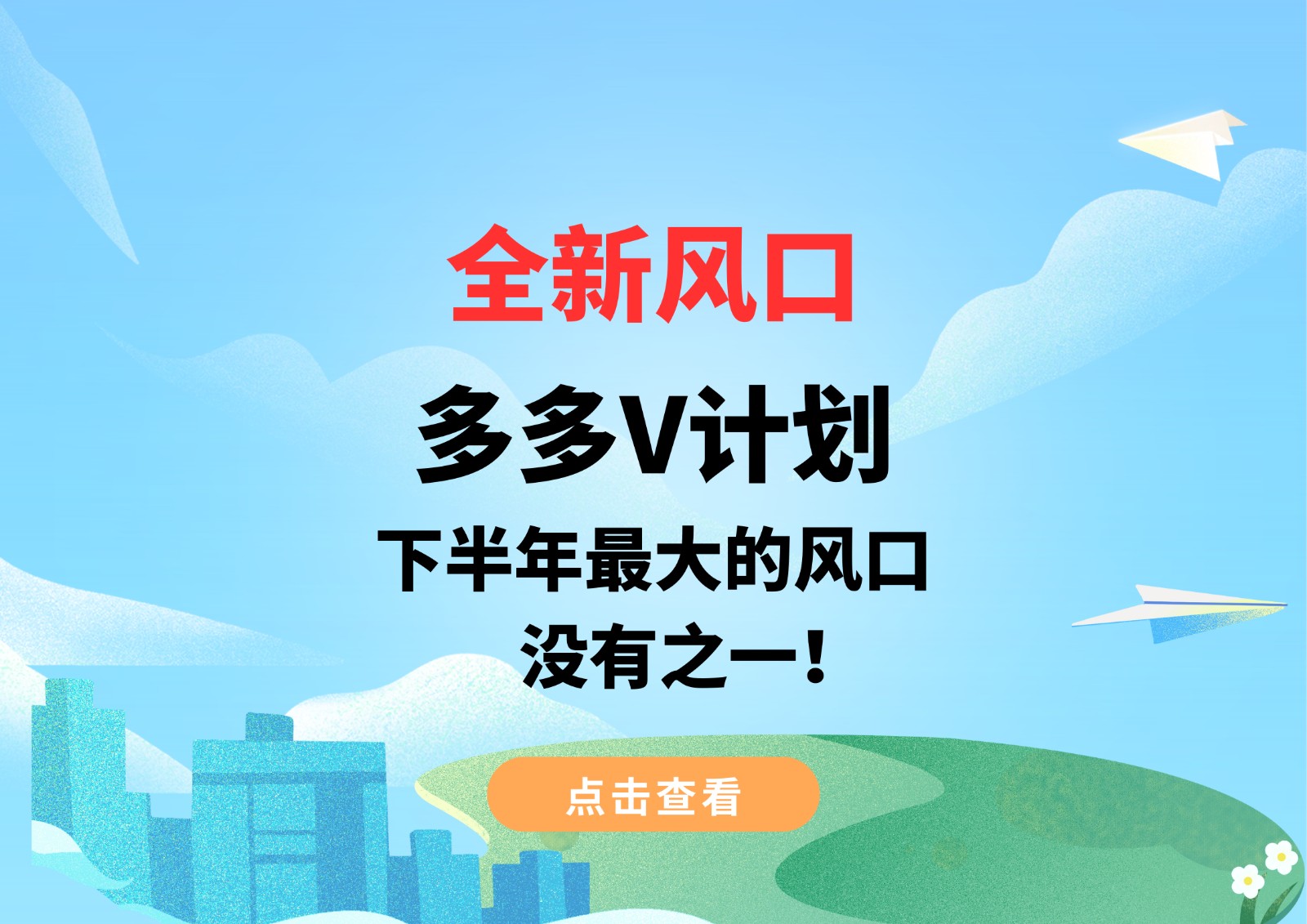 全新风口，多多V计划，下半年最大的风口，没有之一！-<a href=