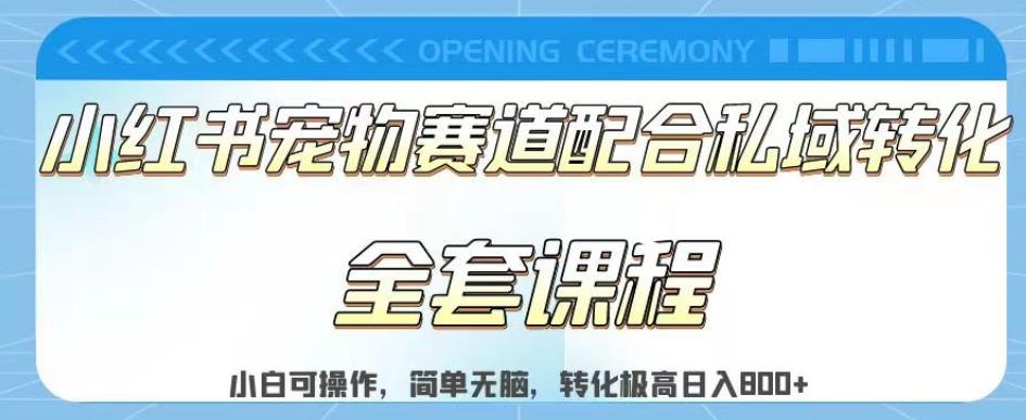 实测日入800的项目小红书宠物赛道配合私域转化玩法，适合新手小白操作，简单无脑【揭秘】-<a href=