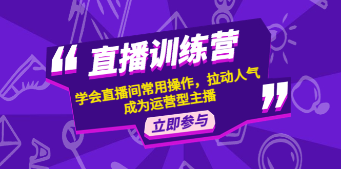 （4452期）直播训练营：学会直播间常用操作，拉动人气，成为运营型主播-<a href=