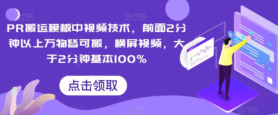 PR搬运模板中视频技术，前面2分钟以上万物皆可搬，横屏视频，大于2分钟基本100%-<a href=
