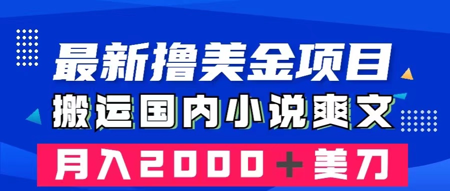 （8215期）最新撸美金项目：搬运国内小说爽文，只需复制粘贴，月入2000＋美金-<a href=
