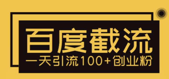 （5704期）利用百度截流，轻松一天引流100+创业粉-<a href=