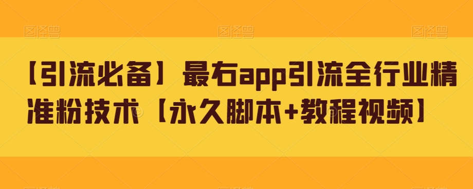 【引流必备】最右app引流全行业精准粉技术【永久脚本+教程视频】-<a href=