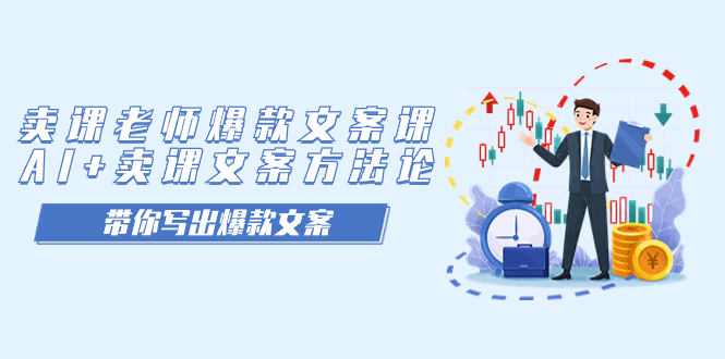 （7321期）卖课老师爆款文案课，AI+卖课文案方法论，带你写出爆款文案-<a href=