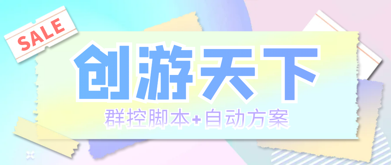 （5497期）外面收费998最新创游天下群控挂机打金脚本 一天3张豆卡(群控脚本+自动方案)-<a href=