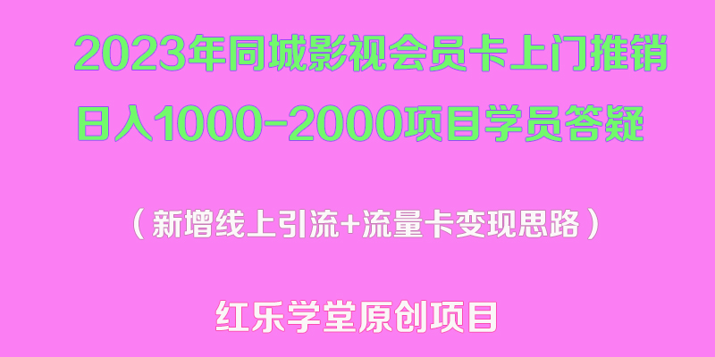 （5400期）2023年同城影视会员卡上门推销日入1000-2000项目变现新玩法及学员答疑-<a href=