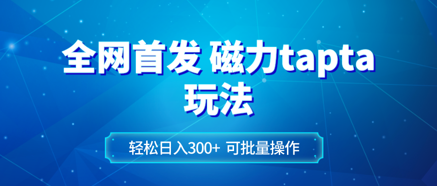 （8166期）全网首发磁力toptop玩法 轻松日入300+-<a href=