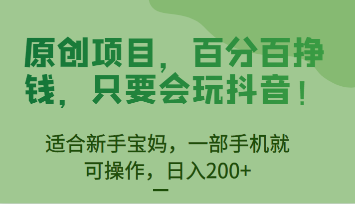 [抖音快手]原创项目，百分百挣钱，只要会玩抖音，适合新手宝妈，一部手机就可操作，日入200+-<a href=