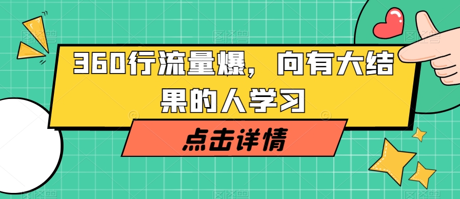 360行流量爆破，向有大结果的人学习-<a href=