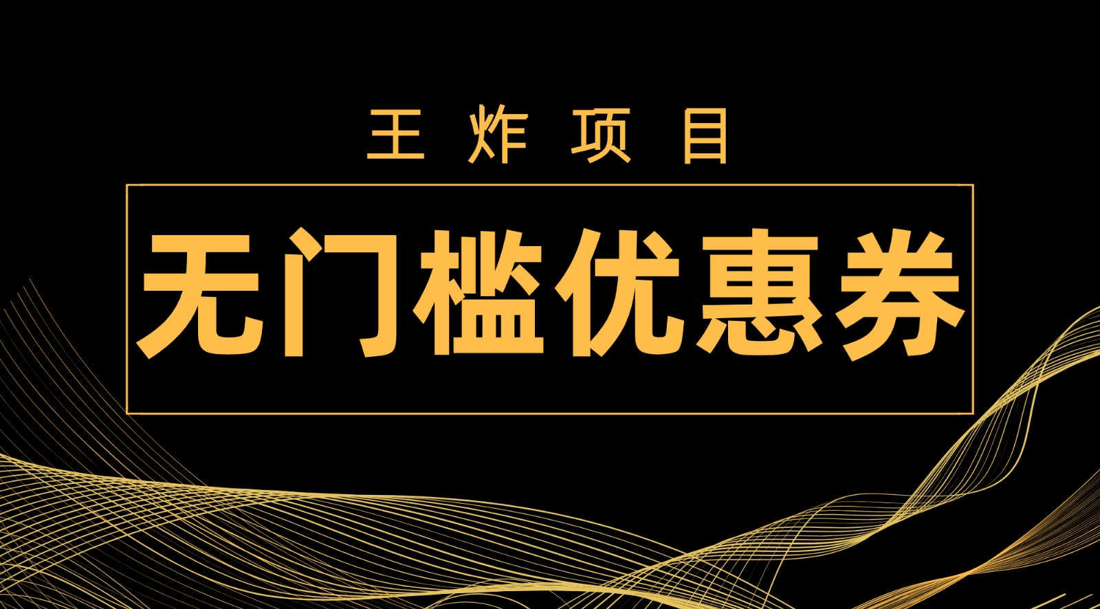 王炸项目！无门槛优惠券，单号日入300+，无需经验直接上手-<a href=
