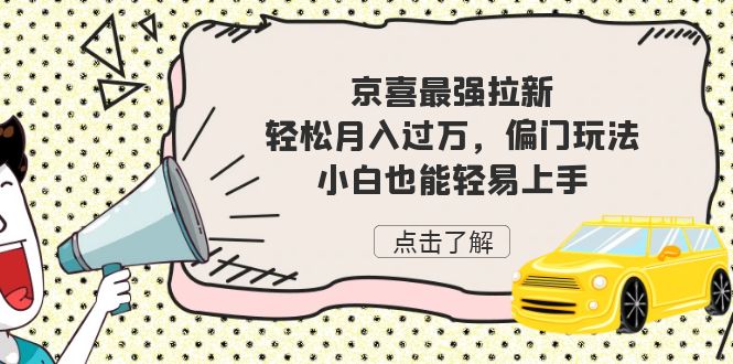 京喜最强拉新，轻松月入过万，偏门玩法，小白也能轻易上手-<a href=