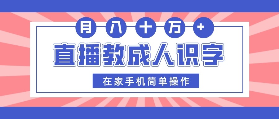 直播教成人识字，在家手机简单操作，月入10万-<a href=