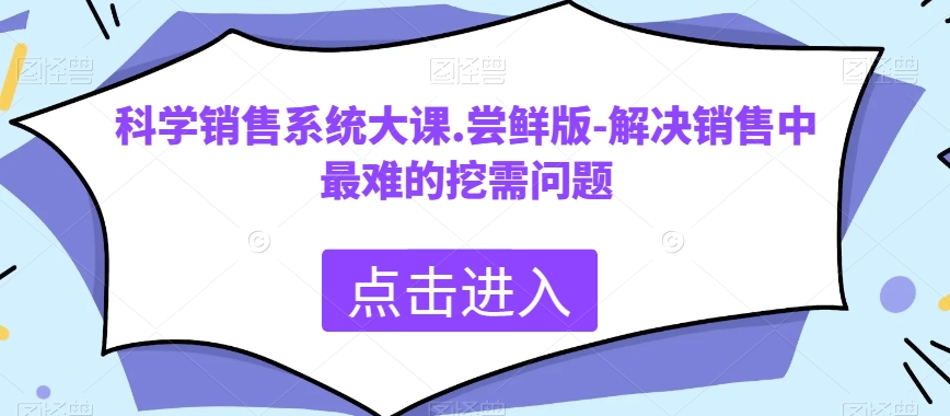 科学销售系统大课.尝鲜版-解决销售中最难的挖需问题-<a href=