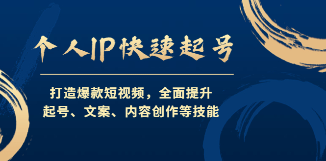 （4470期）个人IP快速起号，打造爆款短视频，全面提升起号、文案、内容创作等技能-<a href=