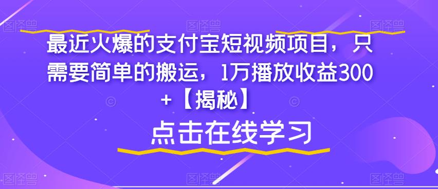 最近火爆的支付宝短视频项目，只需要简单的搬运，1万播放收益300+【揭秘】-<a href=