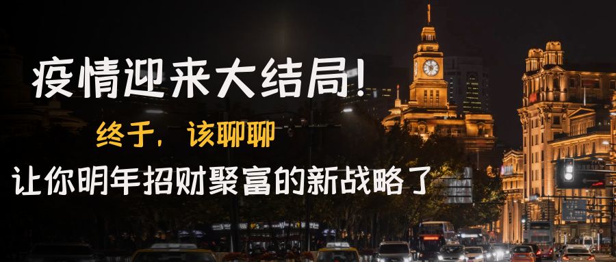 （4507期）某付费文章《疫情迎来大结局！终于，该聊聊让你明年招财聚富的新战略了》-<a href=