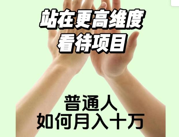 2023最火项目：站在更高维度看待项目，普通人如何月入十万【揭秘】-<a href=