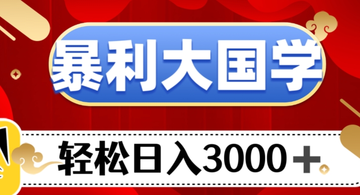 暴利大国学项目，轻松日入3000+【揭秘】-<a href=