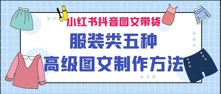 （6973期）小红书抖音图文带货服装类五种高级图文制作方法-<a href=
