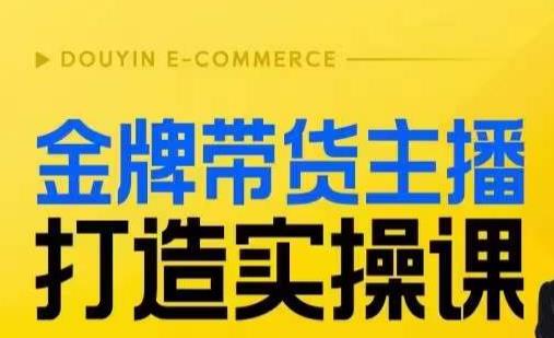 金牌带货主播打造实操课，直播间小公主丹丹老师告诉你，百万主播不可追，高效复制是王道！-<a href=