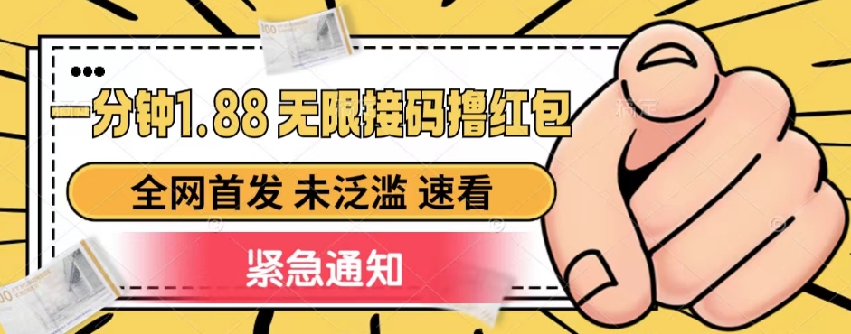 一分钟1.88无限接码撸红包，全网首发 未泛滥 无套路-<a href=