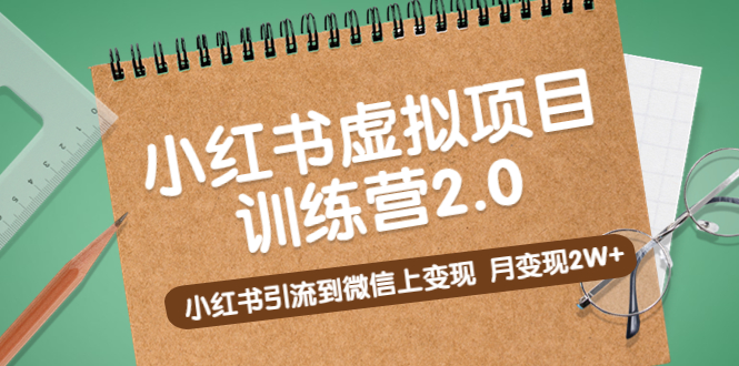 （5259期）黄岛主《小红书虚拟项目训练营2.0》小红书引流到微信上变现，月变现2W+-<a href=