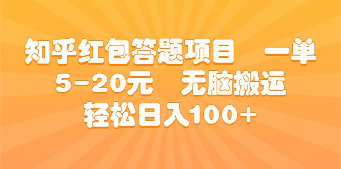 （6754期）知乎红包答题项目  一单5-20元  无脑搬运 轻松日入100+-<a href=